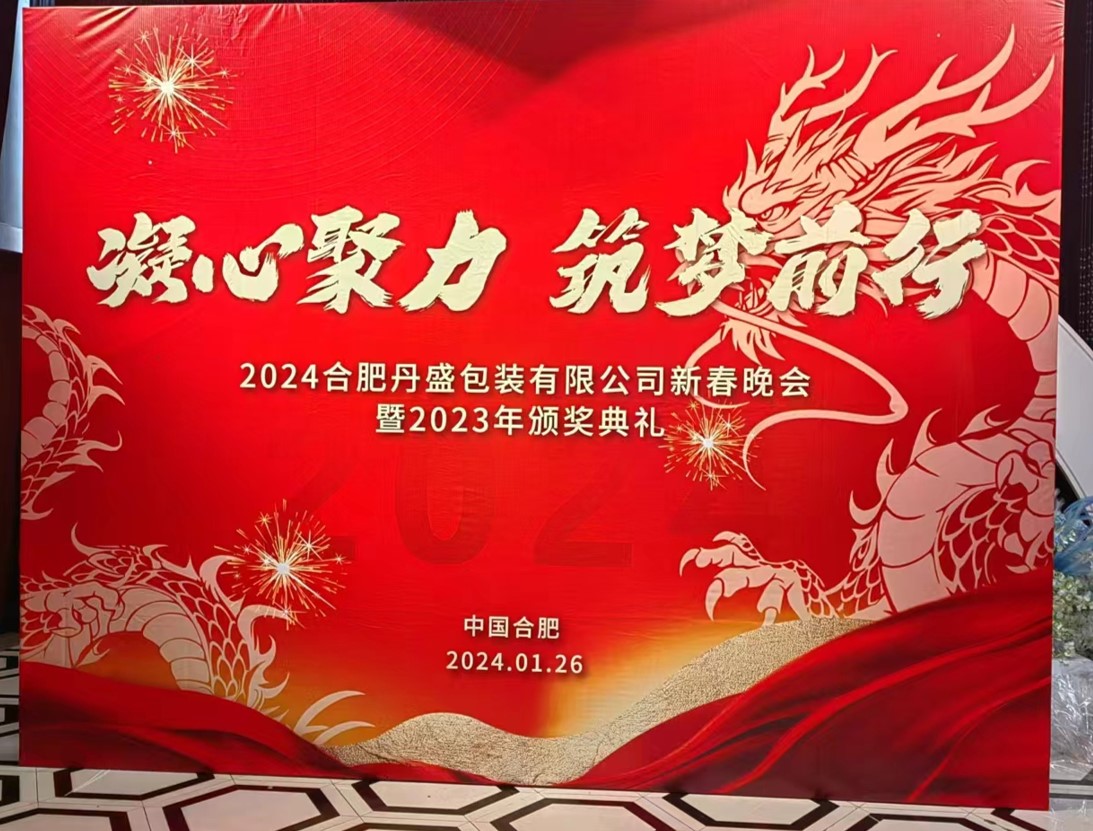 凝心聚力、筑夢(mèng)前行—2024新春年會(huì)圓滿落幕！