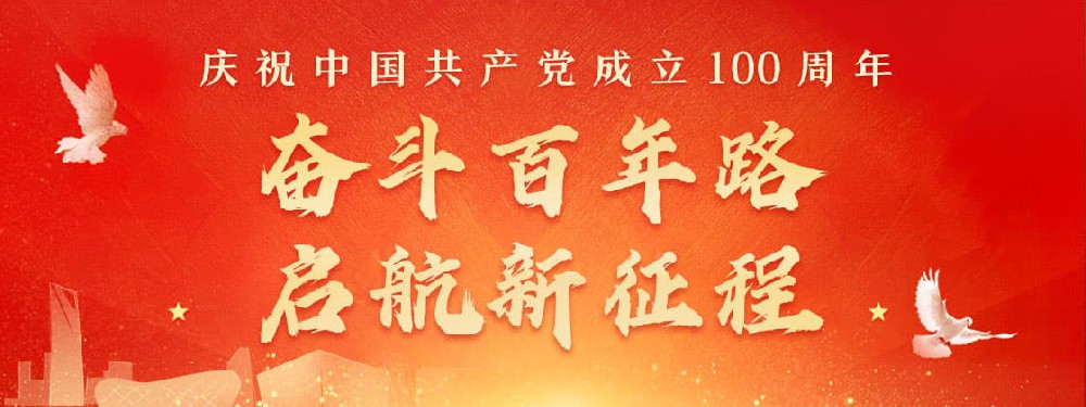 熱烈慶祝建黨100周年，不忘初心，牢記使命。